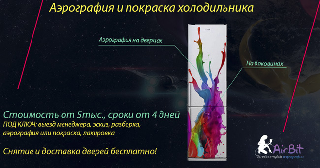 аэрография холодильников, покраска холодильников аэрография холодильников, покраска холодильников