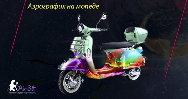 аэрография на мопед, аэрография на скутер аэрография на мопед, аэрография на скутер