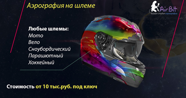 аэрография на шлем, аэрография на шлемах, рисунки на шлемах