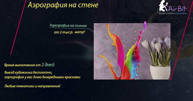 аэрография на стенах, рисунки на стенах аэрография на стенах, рисунки на стенах